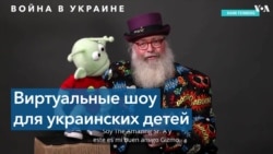 «Волшебство для Украины»: американские иллюзионисты запустили проект помощи украинским детям 