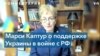 Марси Каптур о получении дополнительных систем «Патриот»: это не чудо, которое произойдет за одну ночь 