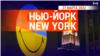 «Нью-Йорк New York». 27 марта 2022 