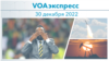 VOAэкспресс 30 декабря 2022 