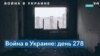 278-й день войны в Украине: из-за российских обстрелов погибли четыре мирных жителя 