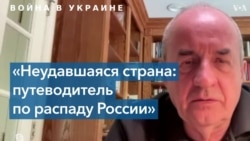 Януш Бугайски: война в Украине ускорит распад России 