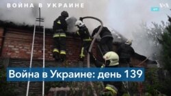 Украина: хроника 139 дня войны 