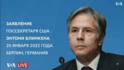 Заявление госсекретаря США Энтони Блинкена по кризису в Украине