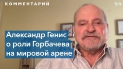 «Война в Украине стала смертельным ударом по всему, ради чего жил Горбачёв» 