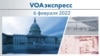 VOAэкспресс 6 февраля 2022