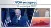 VOAэкспресс 26 октября 2021