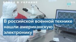 Американские чипы оказались в российском оружии, использующимся в Украине 