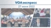 VOAэкспресс 27 июня 2022