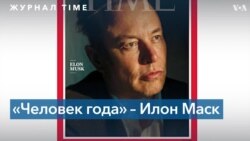 Основателя компании SpaceX объявили «человеком года»