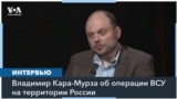 Кара-Мурза: «Происходящее в Курской области – публичное унижение для Путина и его режима» 