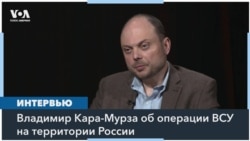 Кара-Мурза: «Происходящее в Курской области – публичное унижение для Путина и его режима» 