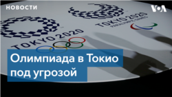 Оргкомитет: Олимпиада состоится, несмотря на пандемию и отказы волонтеров