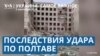 Удар по Полтаве, Путин в Монголии, ракеты от США