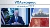 VOAэкспресс 6 января 2022