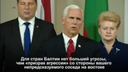 Пенс заявил, что для стран Балтии нет большей угрозы, чем «призрак агрессии» со стороны России