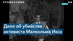 Двое из трех человек, осужденных за участие в убийстве Малкольма Икса, могут быть реабилитированы