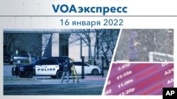 VOAExpress, Jan 16, 2022