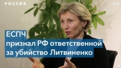 ЕСПЧ признал Россию ответственной за отравление Александра Литвиненко. Россия отказалась исполнять решение суда