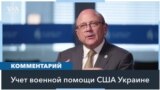 Поставки оружия США и коррупция в Украине
