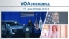 VOAэкспресс 15 декабря 2021