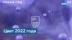 Pantone назвал главный цвет 2022 года