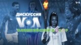 «Дискуссия VOA. Олимпийский дозор» – 8 августа