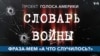 «Голос Америки» начинает серию «Словарь войны»