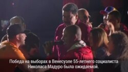 Второй срок Николаса Мадуро