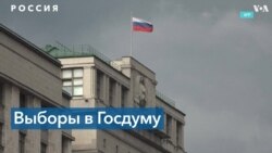 Американские эксперты о выборах в России: это фарс и профанация