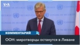 В ООН подтверждают, что миротворцы ЮНИФИЛ останутся в Ливане на «синей линии» 