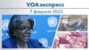 VOAэкспресс 7 февраля 2022