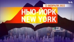 «Нью-Йорк New York». 13 февраля 2022 