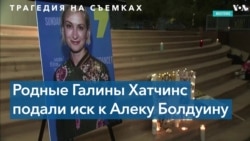 Семья оператора Галины Хатчинс подала в суд на Алека Болдуина 