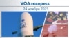 VOAэкспресс 24 ноября 2021