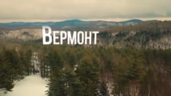 Америка. Большое путешествие: Вермонт