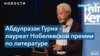 Писатель из Танзании Абдулразак Гурна получил Нобелевскую премию по литературе