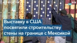 В Вашингтоне открылась выставка, посвященная стене на границе с Мексикой