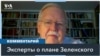 Зеленский в США: «план победы» как рычаг для переговоров 