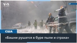 Ли Харрис, журналист радиостанции в Нью-Йорке, вспоминает эфир 11 сентября 2001 года