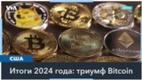 2024-й стал годом криптовалют: биткоин стоит больше ста тысяч долларов 