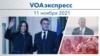 VOAэкспресс 11 ноября 2021